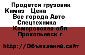 Продется грузовик Камаз › Цена ­ 1 000 000 - Все города Авто » Спецтехника   . Кемеровская обл.,Прокопьевск г.